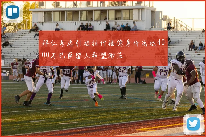 拜仁考虑引进拉什福德身价高达4000万巴萨留人希望渺茫