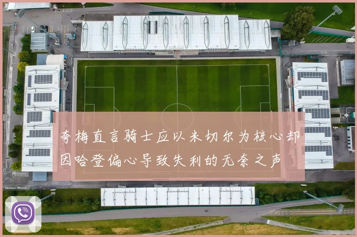 夸梅直言骑士应以米切尔为核心却因哈登偏心导致失利的无奈之声