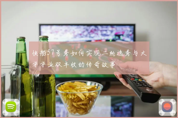 快船57号秀如何实现二轮选秀与大学学业双丰收的传奇故事