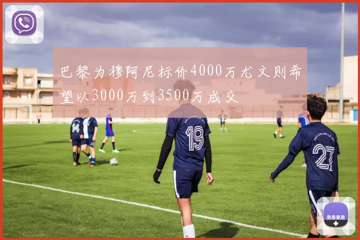巴黎为穆阿尼标价4000万尤文则希望以3000万到3500万成交