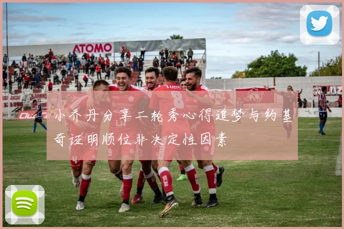 小乔丹分享二轮秀心得追梦与约基奇证明顺位非决定性因素