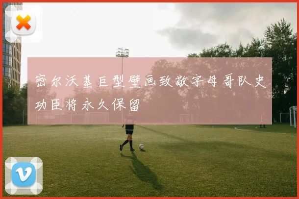 密尔沃基巨型壁画致敬字母哥队史功臣将永久保留