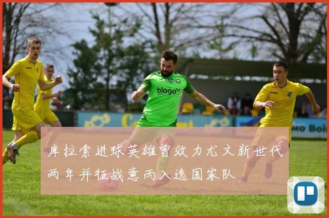 库拉索进球英雄曾效力尤文新世代两年并征战意丙入选国家队