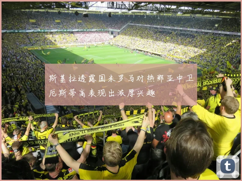 斯基拉透露国米罗马对热那亚中卫厄斯蒂高表现出浓厚兴趣