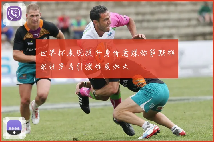 世界杯表现提升身价意媒称萨默维尔让罗马引援难度加大