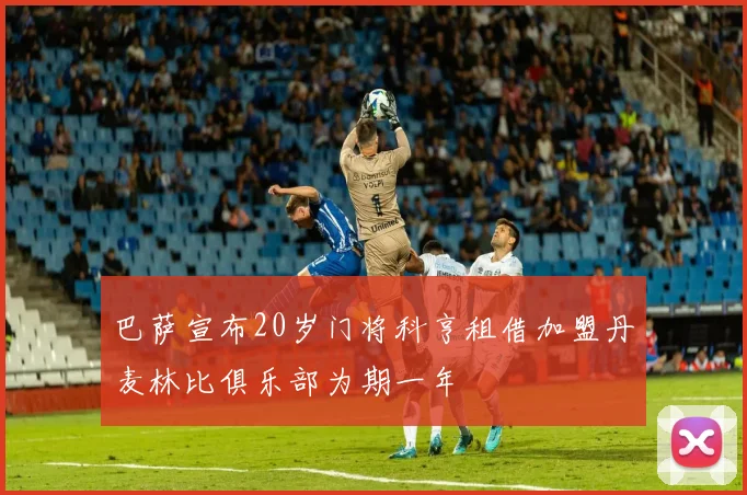 巴萨宣布20岁门将科亨租借加盟丹麦林比俱乐部为期一年