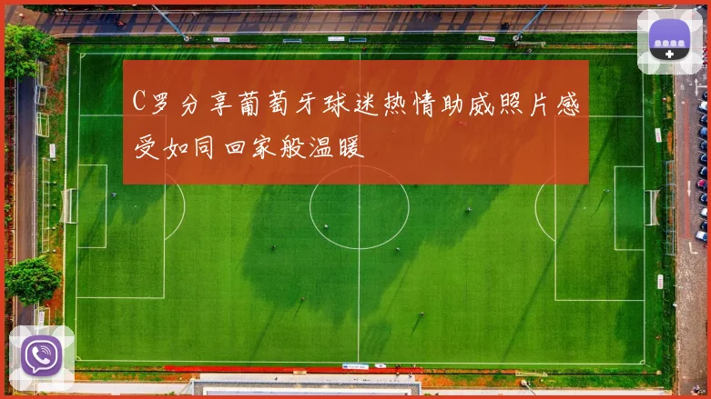C罗分享葡萄牙球迷热情助威照片感受如同回家般温暖