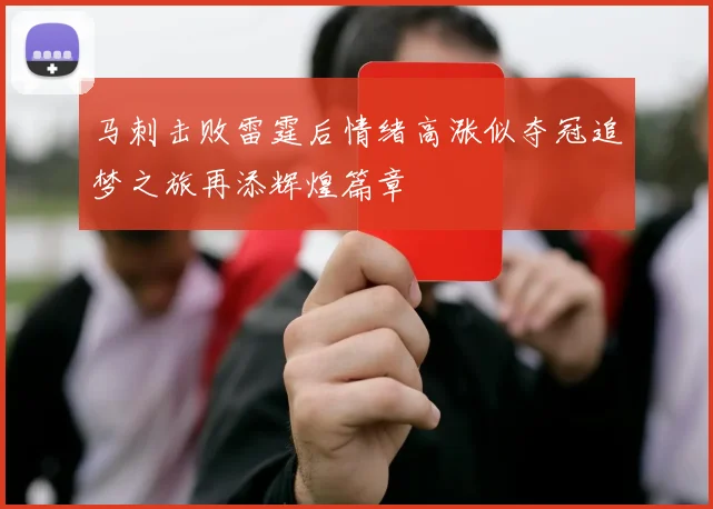 马刺击败雷霆后情绪高涨似夺冠追梦之旅再添辉煌篇章
