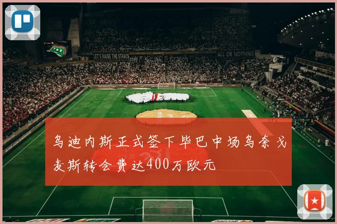 乌迪内斯正式签下毕巴中场乌奈戈麦斯转会费达400万欧元