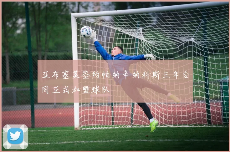 亚布塞莱签约帕纳辛纳科斯三年合同正式加盟球队